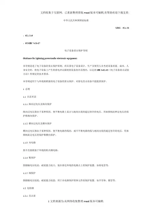 电子设备雷击保护导则