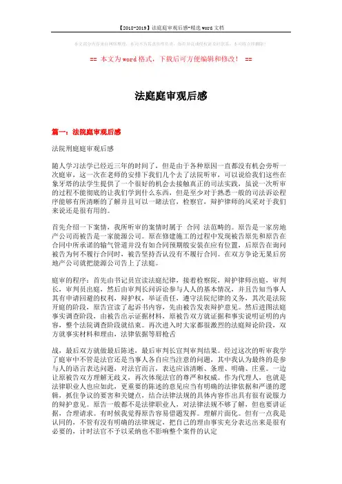 【2018-2019】法庭庭审观后感-精选word文档 (5页)