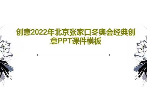 创意2022年北京张家口冬奥会经典创意PPT课件模板25页PPT