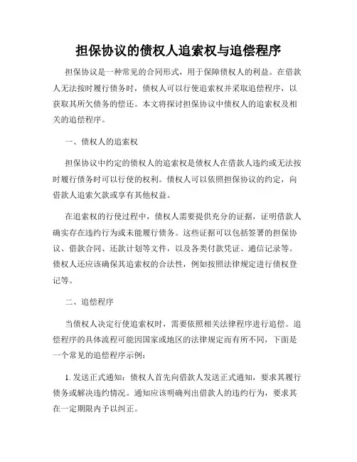 担保协议的债权人追索权与追偿程序