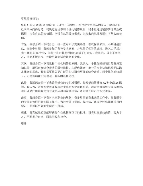大学个性化辅修申请书模板