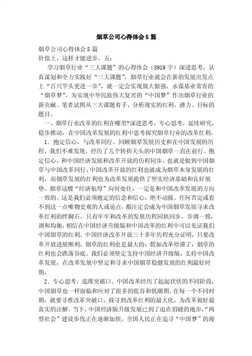 烟草公司心得体会5篇