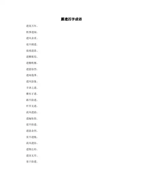 露遗四字成语