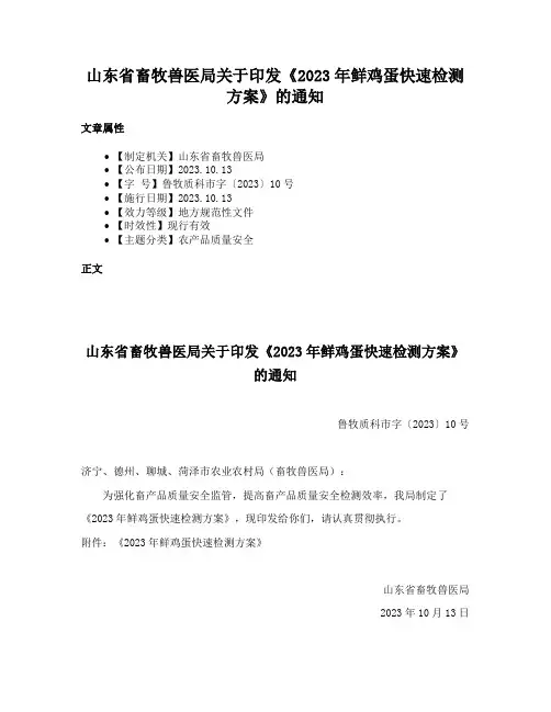 山东省畜牧兽医局关于印发《2023年鲜鸡蛋快速检测方案》的通知
