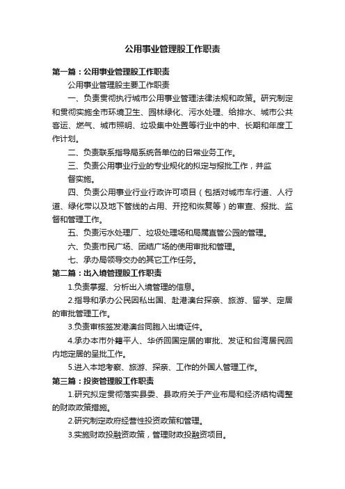 公用事业管理股工作职责