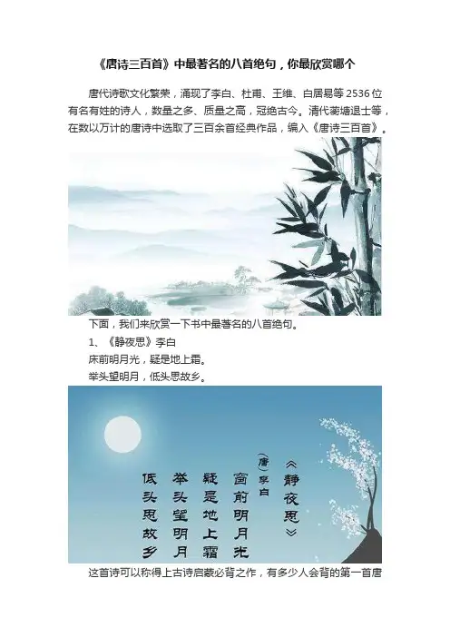 《唐诗三百首》中最著名的八首绝句，你最欣赏哪个