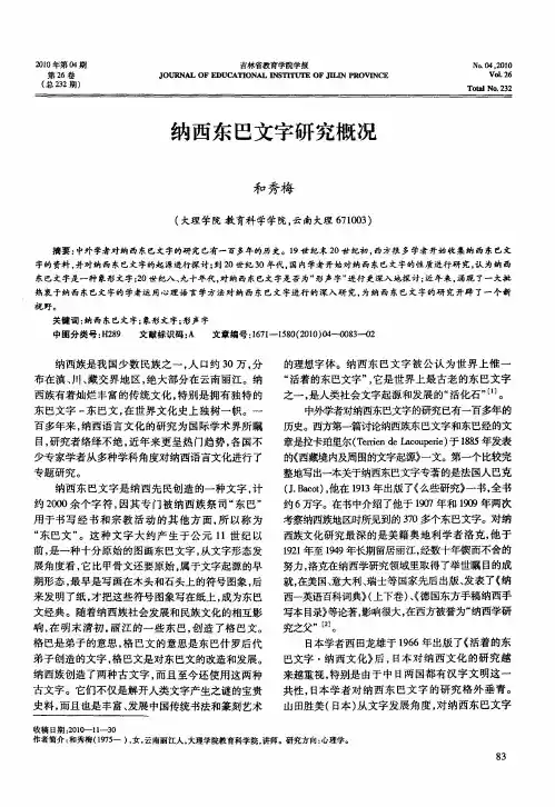 纳西东巴文字研究概况
