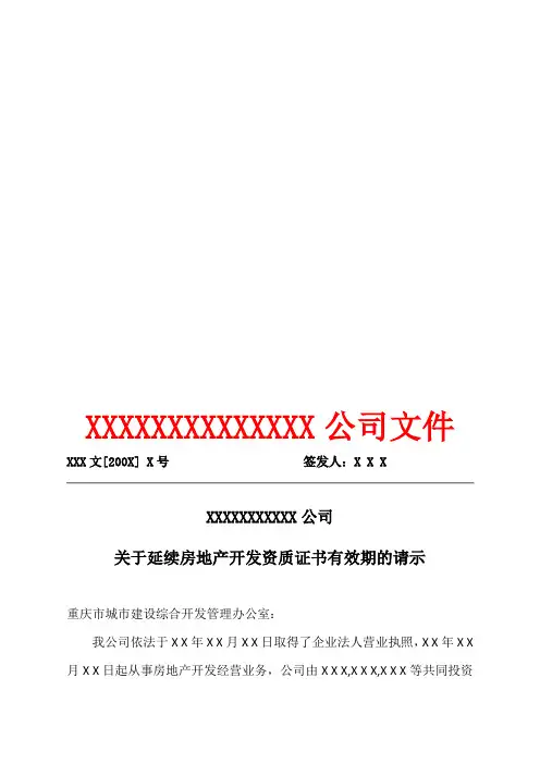 关于延续房地产开发资质证书有效期的请示