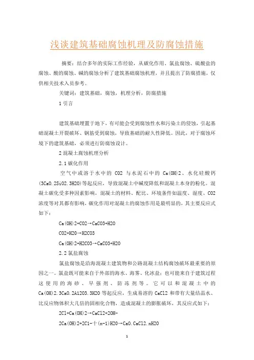 浅谈建筑基础腐蚀机理及防腐蚀措施