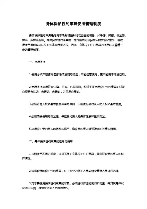 身体保护性约束具使用管理制度