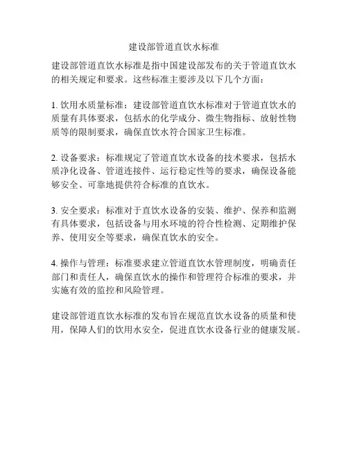 建设部管道直饮水标准