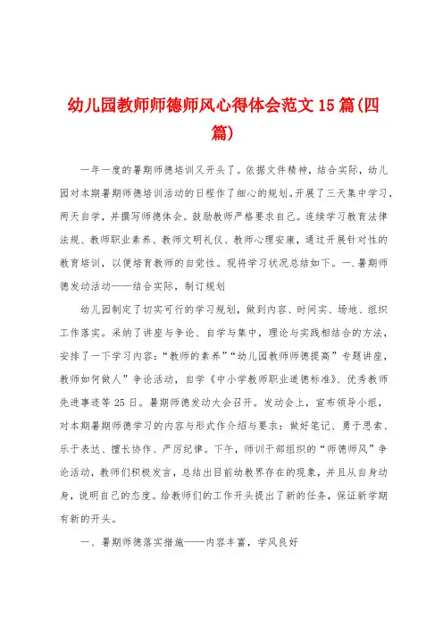 幼儿园教师师德师风心得体会范文15篇(四篇)