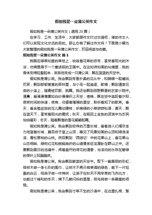 假如我是一朵蒲公英作文（通用25篇）