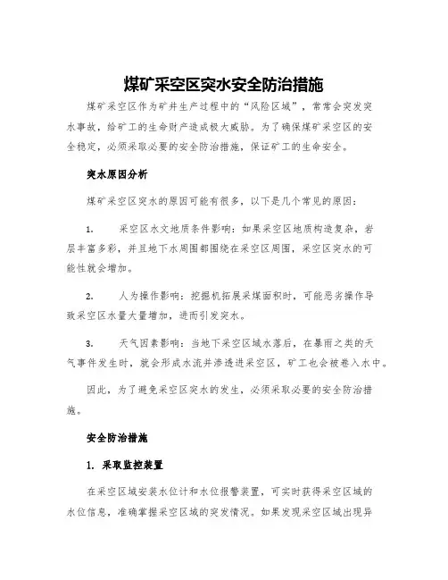 煤矿采空区突水安全防治措施