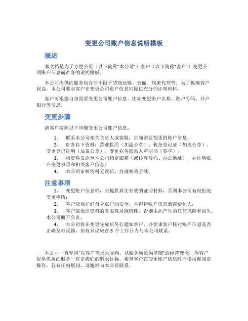 变更公司账户信息说明模板