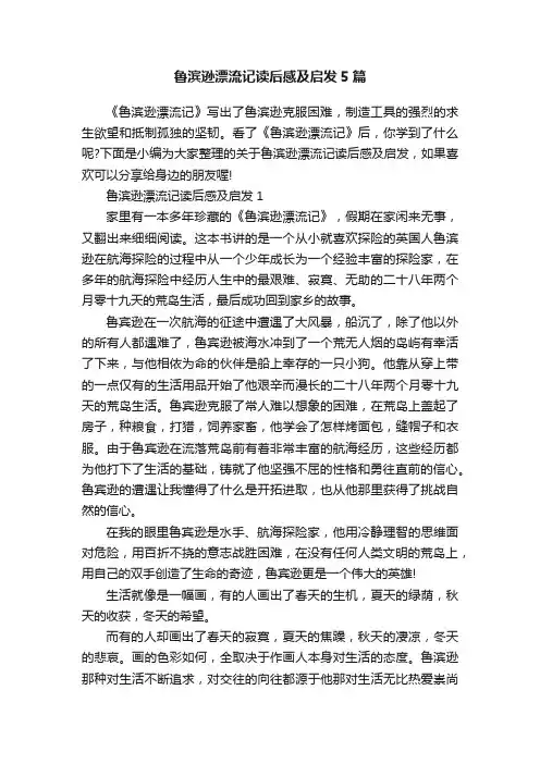 鲁滨逊漂流记读后感及启发5篇
