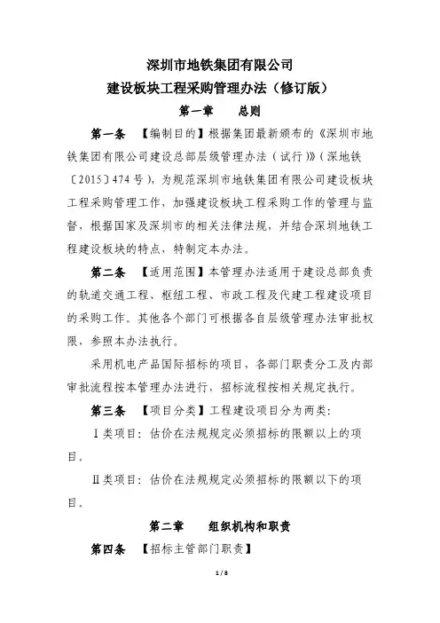 深圳市地铁集团有限公司建设板块工程采购管理办法(修订版)深地铁〔2015〕879号