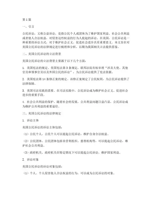 美国公民诉讼的法律规定(3篇)