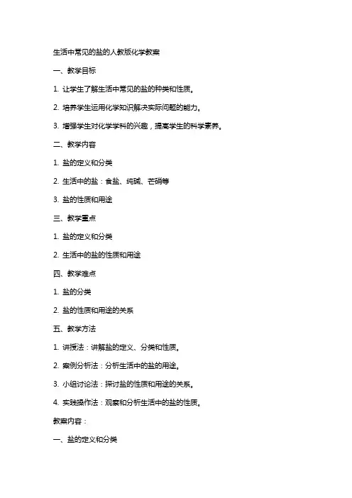 生活中常见的盐的人教版化学教案