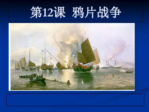 鸦片战争专题教育课件