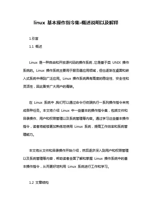 linux 基本操作指令集-概述说明以及解释