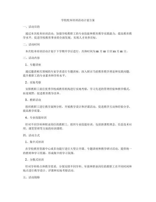 学校校本培训活动计划方案
