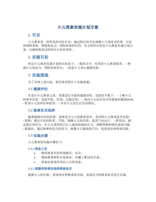小儿推拿实施计划方案