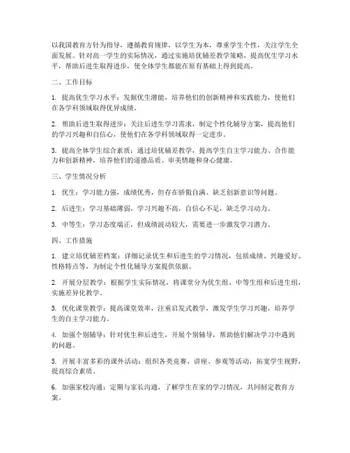 高一培优辅差教学工作计划