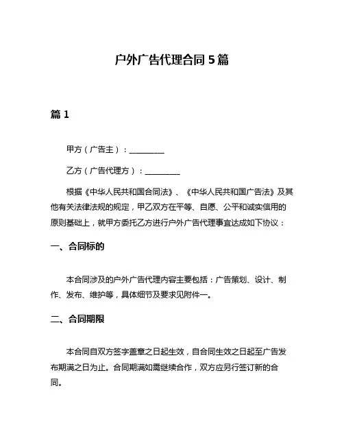 户外广告代理合同5篇