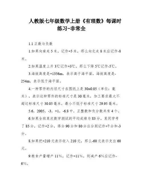 人教版七年级数学上册《有理数》每课时练习-非常全
