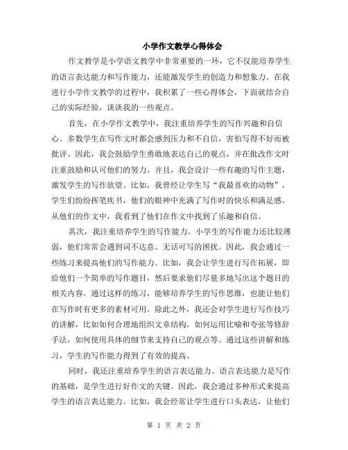 小学作文教学心得体会