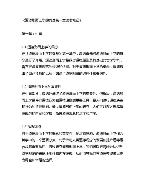 道德形而上学的奠基第一章读书笔记