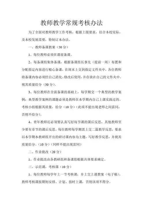 教师教学常规考核办法