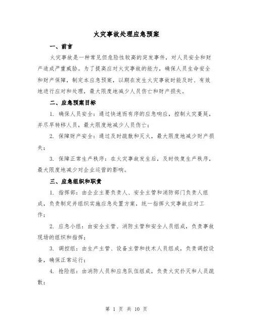 火灾事故处理应急预案(三篇)