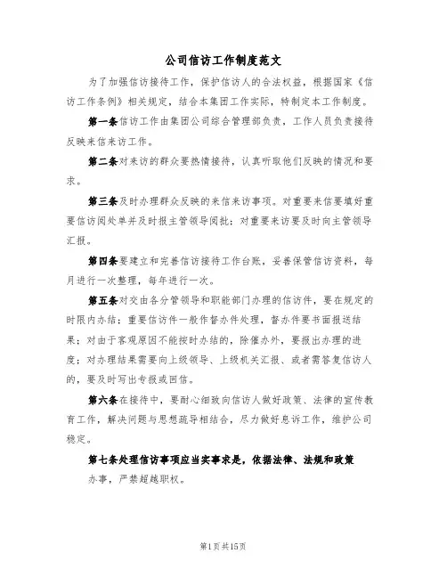 公司信访工作制度范文（六篇）