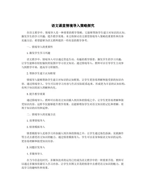 语文课堂情境导入策略探究