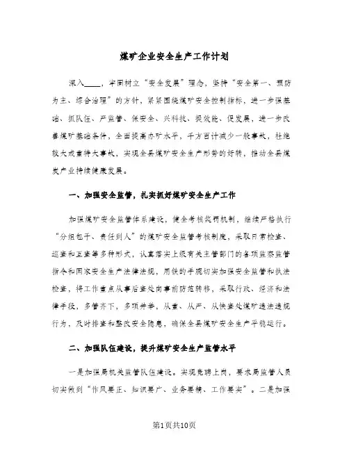 煤矿企业安全生产工作计划(4篇)