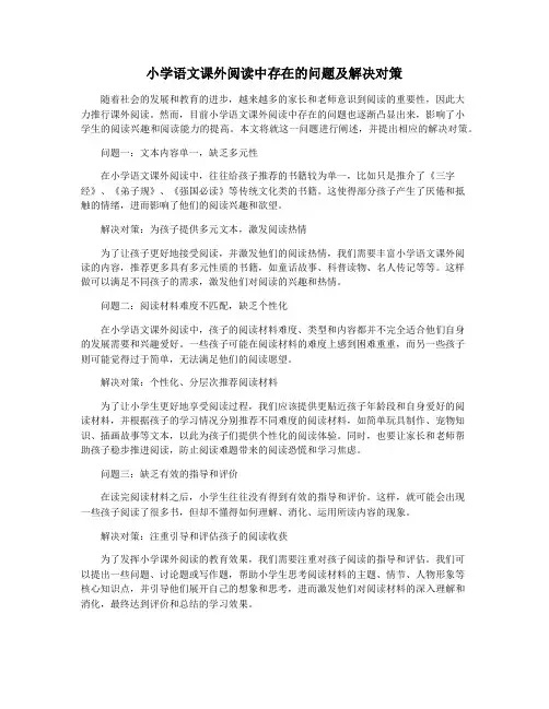 小学语文课外阅读中存在的问题及解决对策