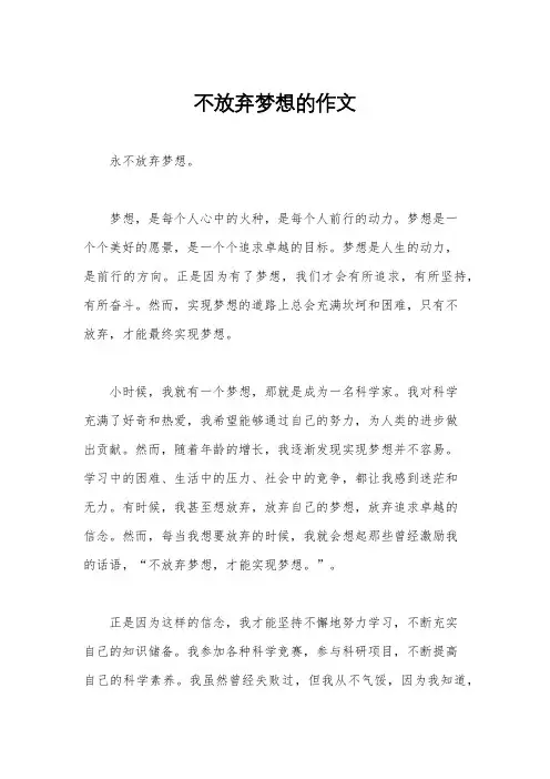 不放弃梦想的作文