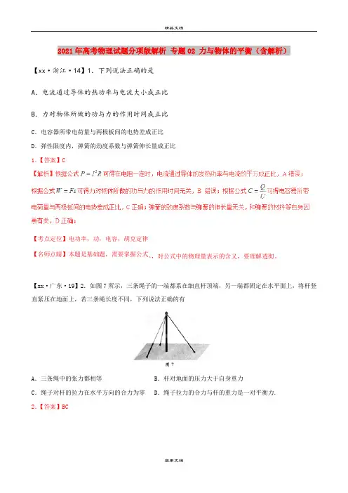 2021年高考物理试题分项版解析 专题02 力与物体的平衡(含解析)