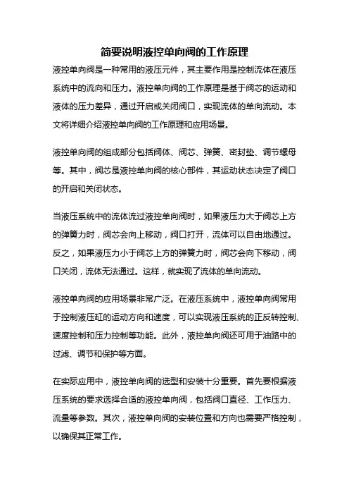 简要说明液控单向阀的工作原理