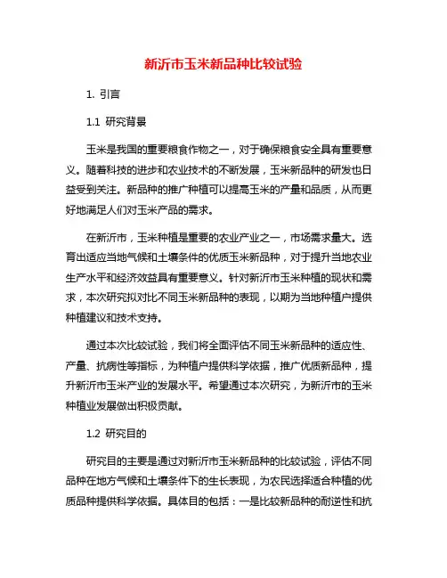 新沂市玉米新品种比较试验