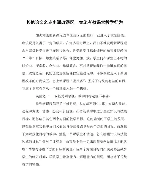 其他(心得)之走出课改误区  实施有效课堂教学行为