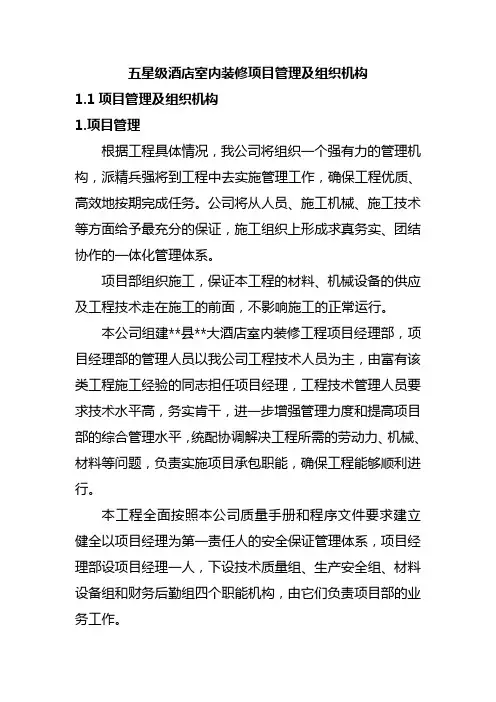 五星级酒店室内装修项目管理及组织机构