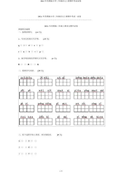 2014年苏教版小学二年级语文上册期中考试试卷