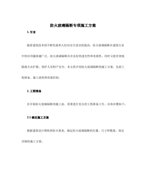 防火玻璃隔断专项施工方案