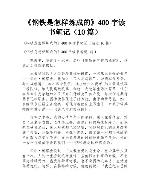 《钢铁是怎样炼成的》400字读书笔记(10篇)