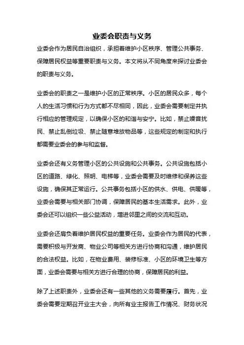 业委会职责与义务