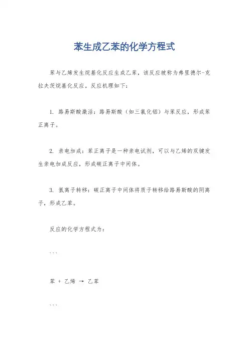 苯生成乙苯的化学方程式