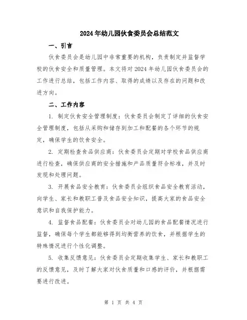 2024年幼儿园伙食委员会总结范文